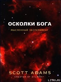 Осколки Бога - Адамс Скотт (читать книги онлайн без регистрации txt) 📗