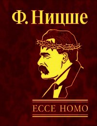 Ecce Homo, как становятся самим собой - Ницше Фридрих Вильгельм (книги полные версии бесплатно без регистрации TXT) 📗