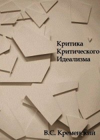 Критика критического идеализма (СИ) - Кременский Владимир Станиславович (читать книгу онлайн бесплатно без TXT) 📗