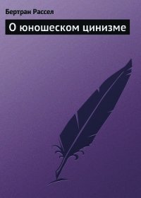 О юношеском цинизме - Рассел Бертран Артур Уильям (полные книги .txt) 📗