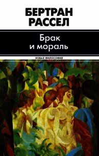 Брак и мораль - Рассел Бертран Артур Уильям (читать книги без TXT) 📗