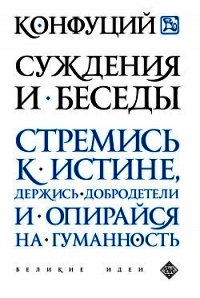 Суждения и Беседы - Конфуций Кун Фу-цзы (книги хорошего качества txt) 📗