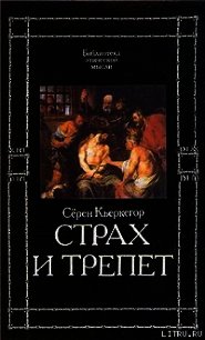 Страх и трепет - Кьеркегор Обю Серен (полная версия книги .txt) 📗