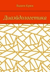 Диаэйдологетика - Крюк Вадим Константинович "vadim5524" (лучшие книги TXT) 📗