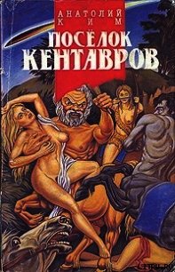 Поселок кентавров - Ким Анатолий Андреевич (лучшие книги онлайн txt) 📗