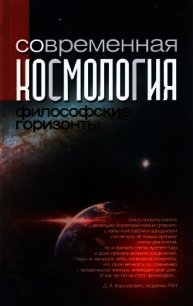 Современная космология: философские горизонты - Коллектив авторов (книги без сокращений .TXT) 📗