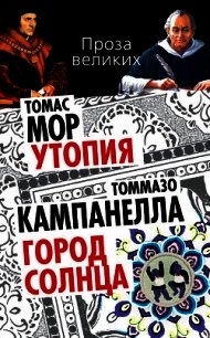 Утопия. Город Солнца (сборник) - Мор Томас (лучшие книги без регистрации .txt) 📗