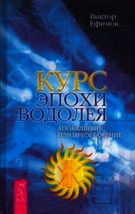 Курс эпохи Водолея. Апокалипсис или возрождение - Ефимов Виктор Алексеевич (библиотека книг бесплатно без регистрации .TXT) 📗