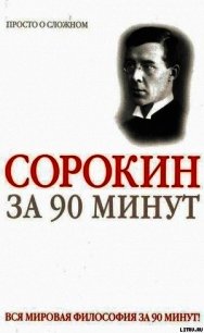 Питирим Сорокин за 90 минут (просто о сложном) - Медведько Юрий М. (книги регистрация онлайн бесплатно .txt) 📗