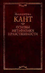 Основы метафизики нравственности - Кант Иммануил (книги онлайн полные версии txt) 📗