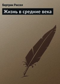 Жизнь в средние века - Рассел Бертран Артур Уильям (полная версия книги txt) 📗