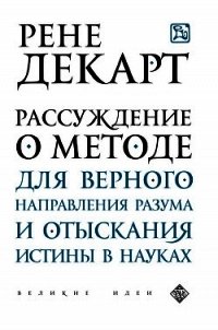 Рассуждение о методе для верного направления своего разума и отыскивания истины в науках - Декарт Рене