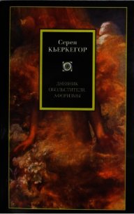 Афоризмы эстетика - Кьеркегор Обю Серен (полная версия книги txt) 📗