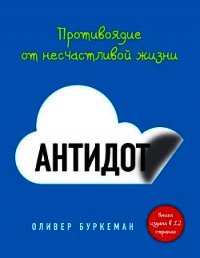 Антидот. Противоядие от несчастливой жизни - Буркеман Оливер (лучшие книги читать онлайн бесплатно без регистрации TXT) 📗