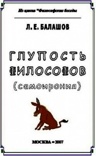 Глупость философов (самоирония) - Балашов Лев Евдокимович (книги бесплатно читать без txt) 📗