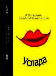 Услада (СИ) - Богельма Дмитрий (читаем книги .txt) 📗