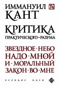 Критика практического разума - Кант Иммануил (смотреть онлайн бесплатно книга .txt) 📗