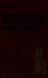 Искусство правильно мыслить - Ивин Александр Архипович (книги онлайн полные версии .TXT) 📗