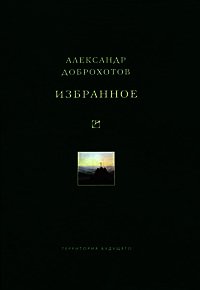 Избранное - Доброхотов Александр Львович (бесплатные серии книг .txt) 📗