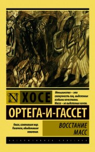 Восстание масс - Ортега-и-Гассет Хосе (читать книги бесплатно полностью без регистрации .txt) 📗