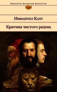 Критика чистого разума - Кант Иммануил (книги .txt) 📗