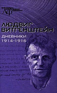 Из Тетрадей 1914-1916 - Витгенштейн Людвиг (полные книги TXT) 📗