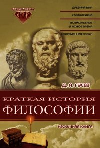 Краткая история философии: Нескучная книга - Гусев Дмитрий Алексеевич (бесплатные версии книг .TXT) 📗