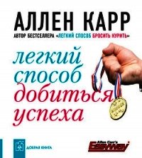 Легкий способ добиться успеха - Карр Аллен (читать полностью бесплатно хорошие книги txt) 📗