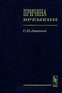 Причина времени - Аксенов Геннадий Петрович (электронные книги без регистрации .txt) 📗