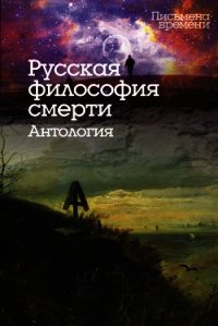 Русская философия смерти. Антология - Коллектив авторов (книги TXT) 📗