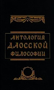 Антология даосской философии - Малявин Владимир Вячеславович (читать книги онлайн бесплатно без сокращение бесплатно .txt) 📗