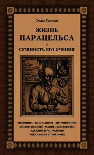 Жизнь Парацельса и сущность его учения - Гартман Франц (электронную книгу бесплатно без регистрации TXT) 📗