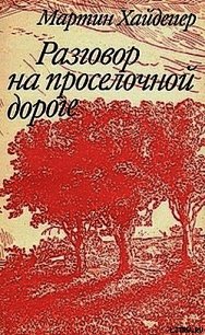 Отрешенность - Хайдеггер Мартин (книги бесплатно без регистрации txt) 📗