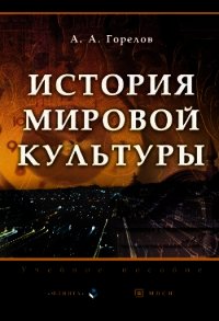 История мировой культуры - Горелов Анатолий Алексеевич (читать полную версию книги TXT) 📗