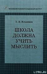 Школа должна учить мыслить! - Ильенков Эвальд Васильевич (читать книги онлайн txt) 📗