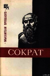 Сократ - Кессиди Феохарий Харлампиевич (полные книги .txt) 📗