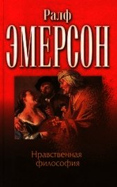 Нравственная философия - Эмерсон Ральф Уолдо (читать бесплатно полные книги TXT) 📗