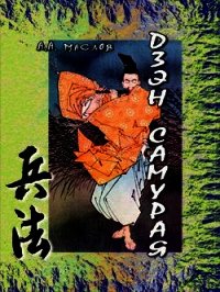 Дзэн самурая - Маслов Алексей Александрович (книга регистрации .txt) 📗