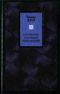 Структура научных революций - Кун Томас (библиотека книг .TXT) 📗