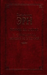 Григорий Сковорода. Жизнь и учение - Эрн Владимир Францевич (бесплатные книги полный формат TXT) 📗