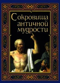 Сокровища античной мудрости - Маринина А. В. (читаем книги бесплатно .TXT) 📗