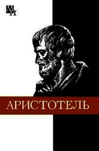 Аристотель - Чанышев Арсений Николаевич (мир книг .TXT) 📗