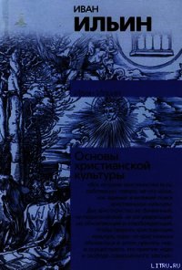 О сопротивлении злу силою - Ильин Иван Александрович (читать бесплатно книги без сокращений txt) 📗