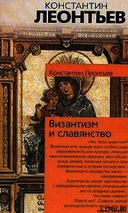 Средний европеец как орудие всемирного разрушения - Леонтьев Константин Николаевич (читать полные книги онлайн бесплатно TXT) 📗