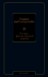 Логико-философский трактат - Витгенштейн Людвиг (книги онлайн бесплатно .TXT) 📗