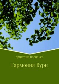 Гармония Бури - Васильев Дмитрий (читаем бесплатно книги полностью txt) 📗