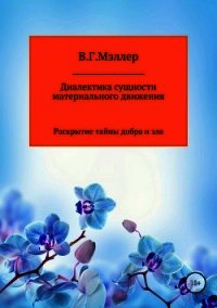 Диалектика сущности материального движения - МЭЛЛЕР ВИКТОР (книги бесплатно полные версии txt) 📗