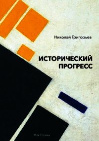 Исторический прогресс. Историко-философское исследование - Григорьев Николай Владимирович