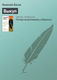 Выкуп - Басов Николай Владленович (читать хорошую книгу txt) 📗