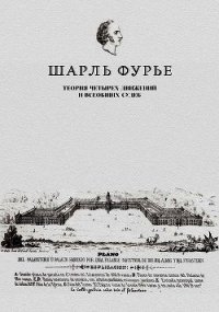 Теория четырех движений и всеобщих судеб. Проспект и анонс открытия - Фурье Шарль (хороший книги онлайн бесплатно txt) 📗